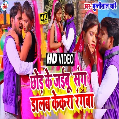 Chor Ke Jaibu Sang Dalab Kekra Rangba (Holi Song) ft. Munilal Payare | Boomplay Music