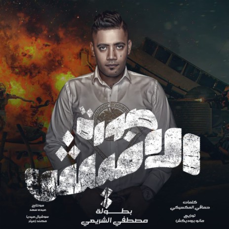 شكرا للضيقه وزنقتها | Boomplay Music