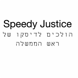 הולכים לדיסקו של ראש הממשלה