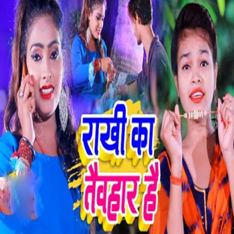 Rakhi Ka Tewhar Hai | Boomplay Music