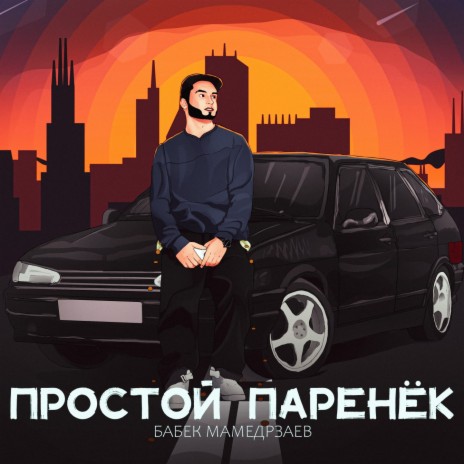 Простой паренёк | Boomplay Music