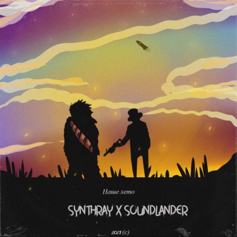 Наше лето ft. SOUNDLANDER | Boomplay Music