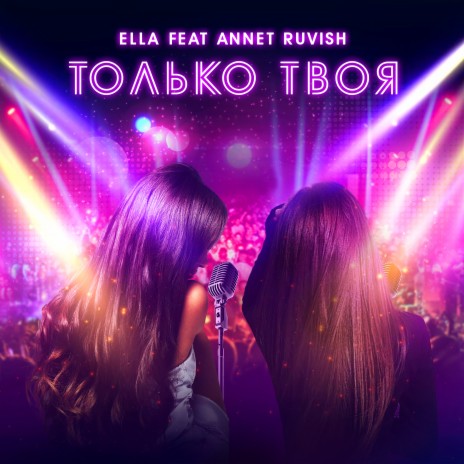 Только твоя ft. Annet Ruvish | Boomplay Music