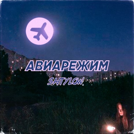 Авиарежим | Boomplay Music