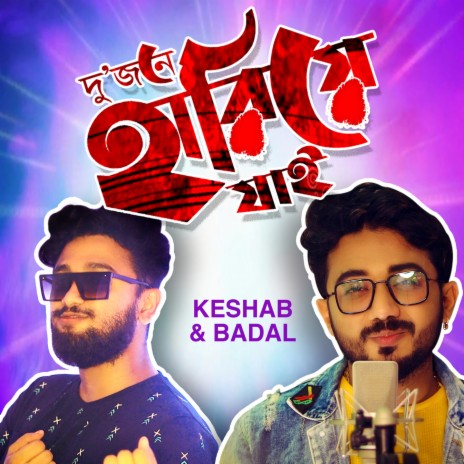 Dujone Hariye Jai ft. Badal Paul | Boomplay Music