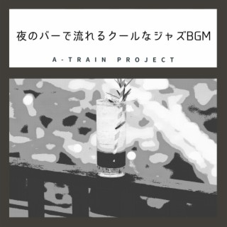 夜のバーで流れるクールなジャズbgm