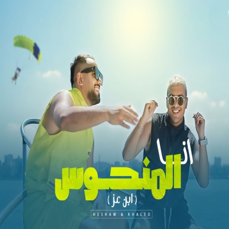 انا المنحوس ft. Khaled Saper | Boomplay Music