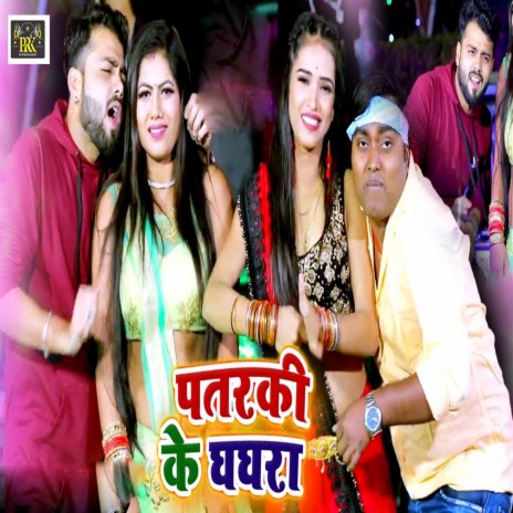 Patarki Ke Ghaghra | Boomplay Music