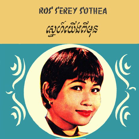 កណ្តុរសរ៍ ft. Ros Sereysothea