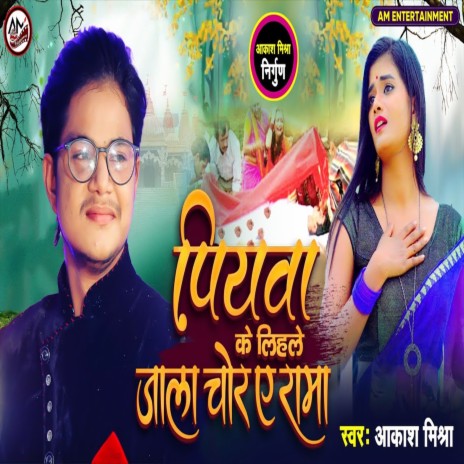 Piyawa Ke Lihale Jala Chor Ae Ram (Bhojpuri Song) | Boomplay Music