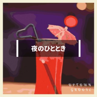 夜のひととき