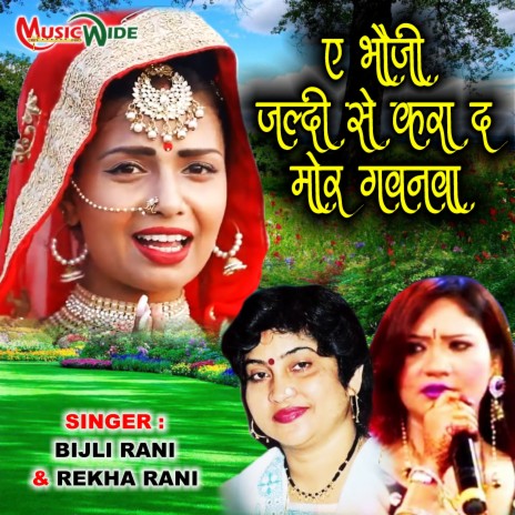 A Bhauji Jaldi Se Kara Da Mor Gawanwa (Bhojpuri Folk) ft. Rekha Rani | Boomplay Music
