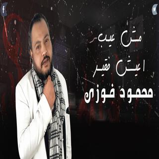 مش عيب اعيش فقير