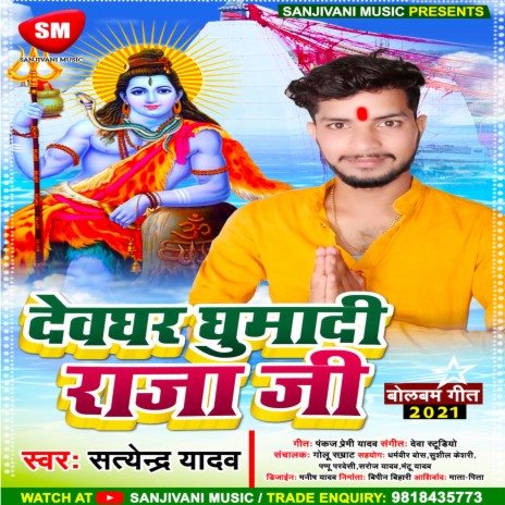 Devghar Ghumadi raja ji (Bhojpuri)