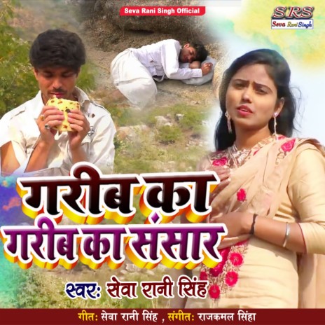 Garibo Ka Sansar (Bhojpuri Song) | Boomplay Music