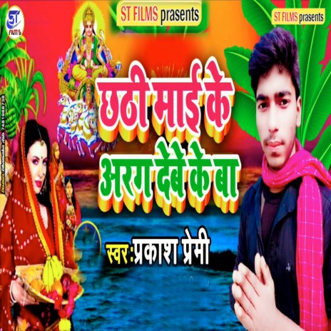 Chhathee maee ke aragh debe ke ba | Boomplay Music