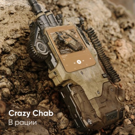 Crazy Chab - В Рации MP3 Download & Lyrics | Boomplay