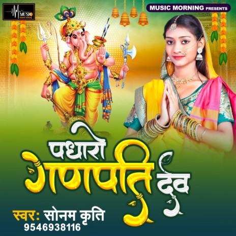 Padharo Ganapati Dev | Boomplay Music