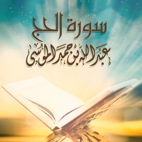 Sourat Al Hajj | Boomplay Music