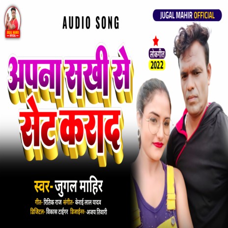 Apna Sakhi Se Set Karad (Bhojpuri) | Boomplay Music