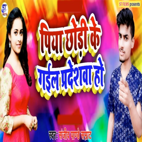 Piya Chhodi Kegal Pradeshava ji | Boomplay Music