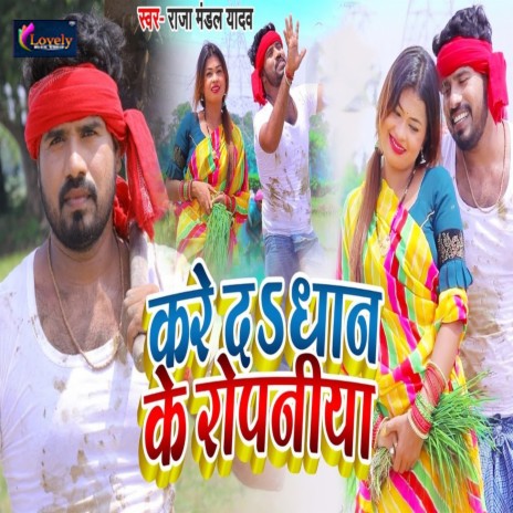 Kare da Dhan Ke Ropaniya | Boomplay Music