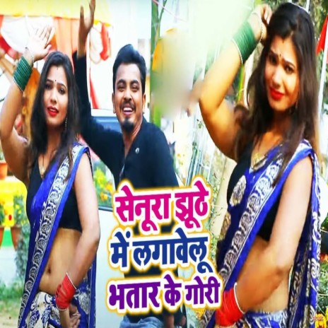 Senura Jhute Me Lagawelu Bhatar Ke Gori | Boomplay Music