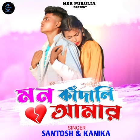 Mon Kandali Ama ft. Kanika Karmakar | Boomplay Music