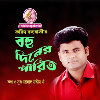 বহু দিনের পীরিত গো বন্ধু ।। ফরিদ বঙ্গবাসী