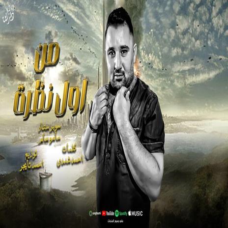 من أول نظرة | Boomplay Music