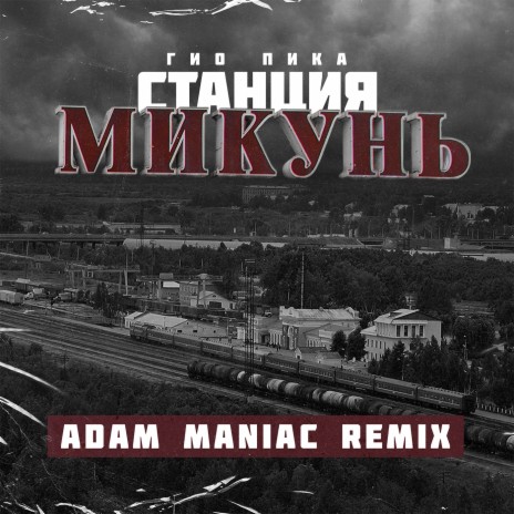 Станция Микунь (Adam Maniac Remix) ft. Adam Maniac | Boomplay Music