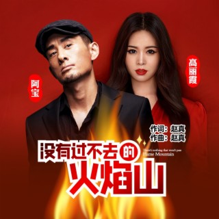 没有过不去的火焰山 ft. 阿宝 lyrics | Boomplay Music