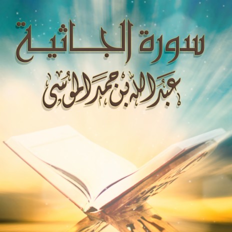 Sourat Al Jathiyah | Boomplay Music