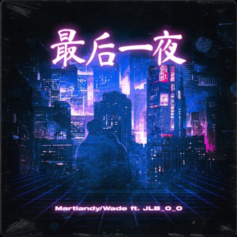 最后一夜 ft. Wade W. & JLB_0_0 | Boomplay Music