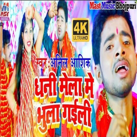 Dhani Mela Mein Bhula Gaili (Bhojpuri) | Boomplay Music