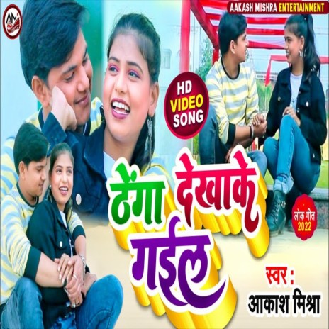 Thenga Dekha Ke Gail (Bhojpuri Song) | Boomplay Music