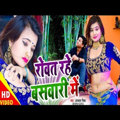 Rovat Rahe Baswari Me (Bhojpuri Song)