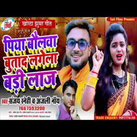 Piya Baulaba Butad Lagela Bari Laj (Bhojpuri Song) ft. Anjali Noy | Boomplay Music