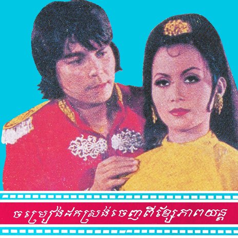 មិនឆ្ងាញ់មិនយកលុយទេ ft. That Samnang | Boomplay Music