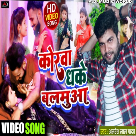 Korwa Dhake Balmuwa (bhojpuri) | Boomplay Music