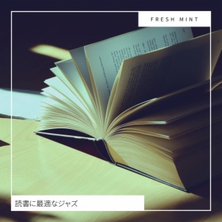 読書に最適なジャズ