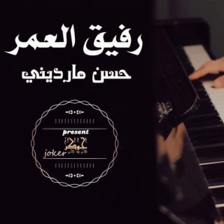 رفيق العمر lyrics | Boomplay Music