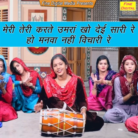 Meri Teri Karte Umra Kho Deyi Sari Re Ho Manva Nahi Vichari Re | Boomplay Music