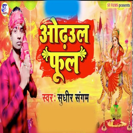 Ahirma Odhul Phool Bhula Gaili Na | Boomplay Music