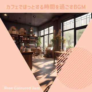 カフェでほっとする時間を過ごすBGM