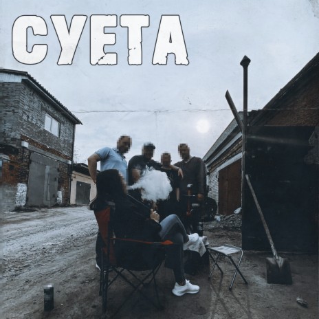 Суета ft. V1eNto