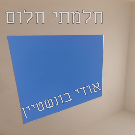 חלמתי חלום