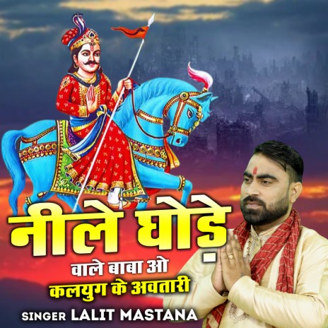 Neele Ghodewale Baba O Kalyug Ke Avtari | Boomplay Music