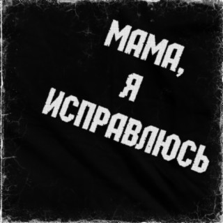 Мама, я исправлюсь