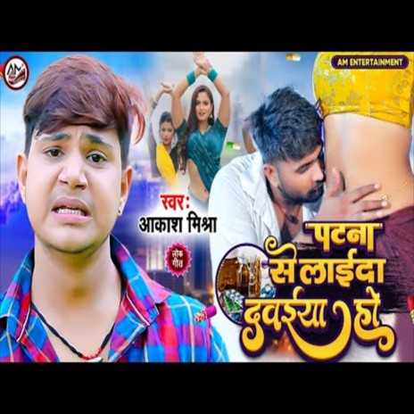 Patana Se Laida Dawaiya Ho (Bhojpuri Song)